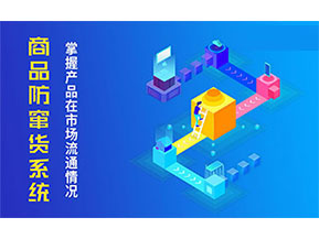 防竄貨系統帶來什么主要功能作用？