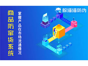 防竄貨系統帶來什么作用？