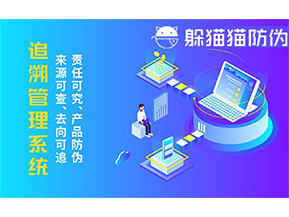 二維碼追溯系統的優勢功能有哪些？