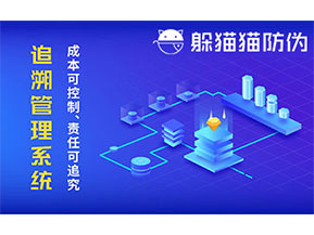 防偽追溯系統可以帶來哪些優勢好處？