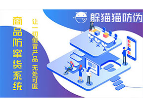 防竄貨系統的功能價值有哪些？