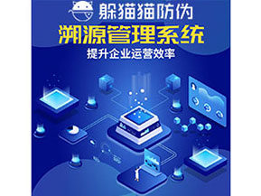 農產品防偽溯源系統的作用有哪些？