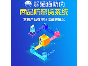 企業運用防竄貨管理系統能帶來什么優勢？