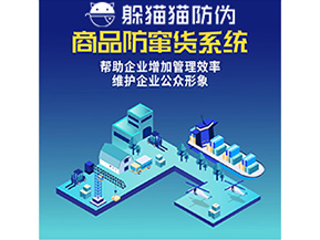 企業(yè)運用二維碼防竄貨系統(tǒng)能夠實現什么功能？
