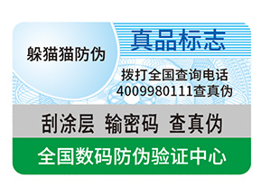 防偽標簽制作出來要滿足哪些要求？