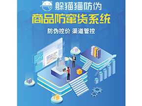 產品防偽防竄貨系統能夠帶來什么優勢特點？
