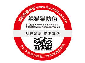 品牌定制防偽標簽能夠帶來什么價值？